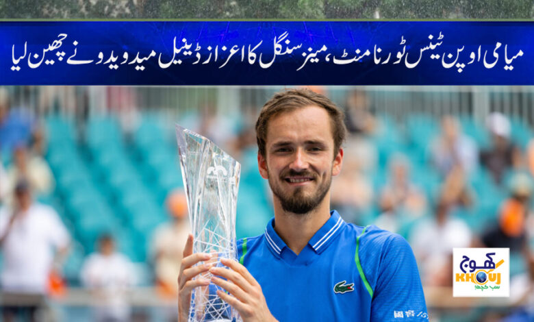 Daniil Medvedev Latest News in Urdu