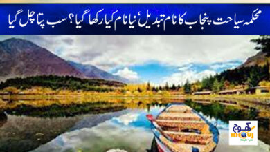 Punjab Tourism Department New Name News