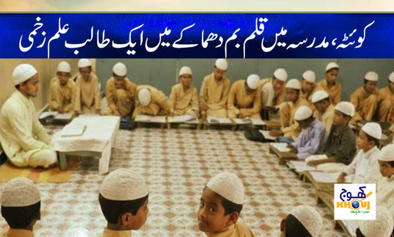 Quetta Bomb Blast News in Urdu