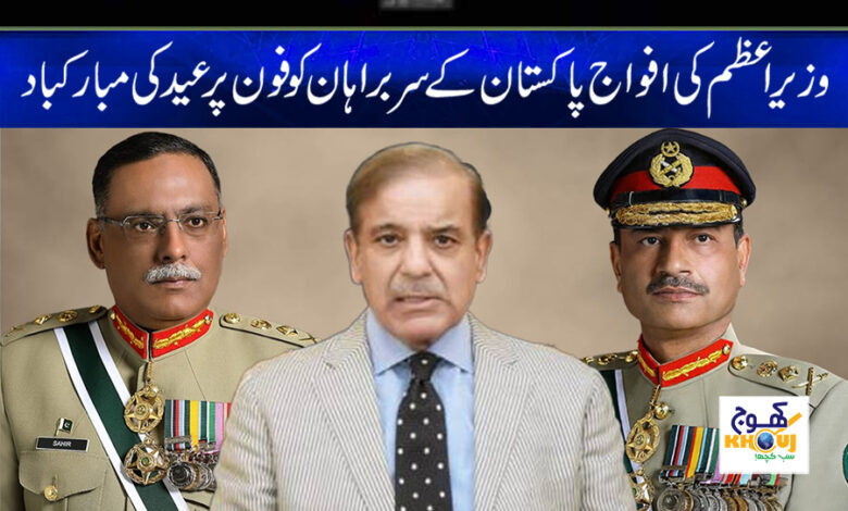 Prime Minister's call to the chiefs of the armed forces of Pakistan