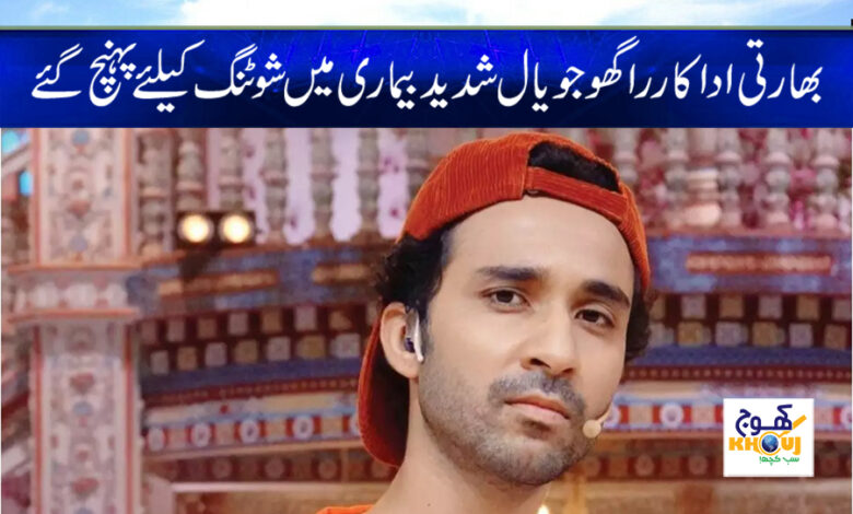 Raghav Jopal News in Urdu