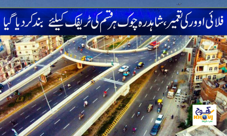 Flyover Shahdara News in Urdu