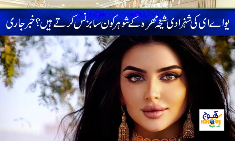 Princess Sheikha Mahra News in Urdu