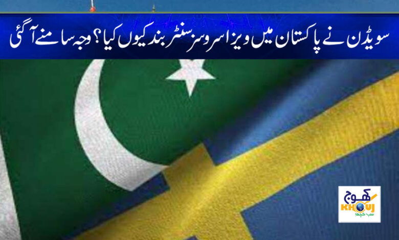 Sweden Visa Services News in Urdu
