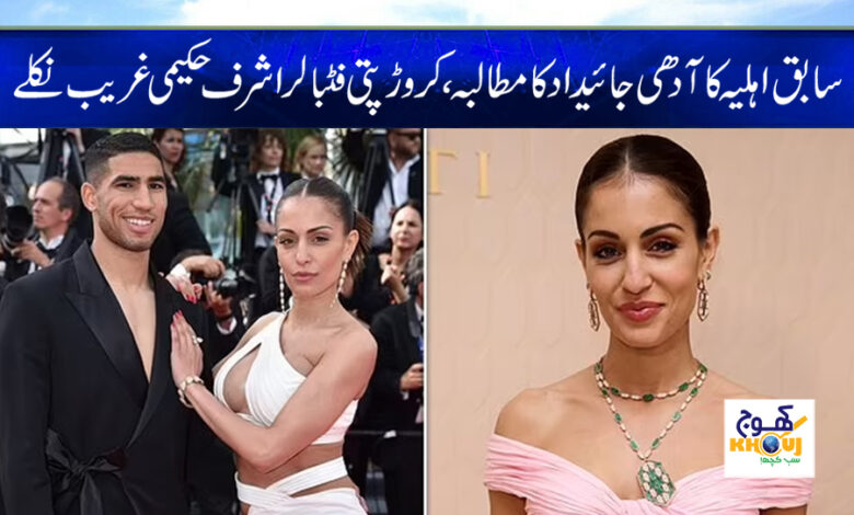 Ashraf Hakimi Ex Wife News in Urdu