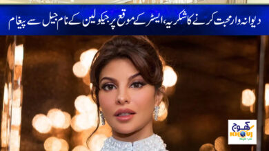 Jacqueline Message News in Urdu