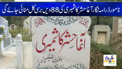 agha hashar kashmiri barsi news