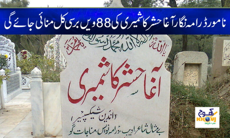 agha hashar kashmiri barsi news