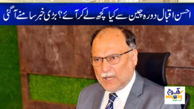 Ahsan Iqbal Visit to China News in Urdu