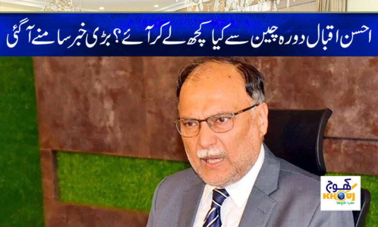 Ahsan Iqbal Visit to China News in Urdu
