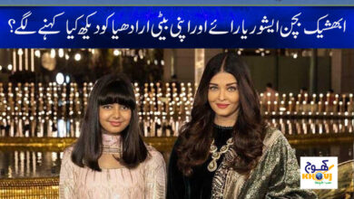 Aishwarya Rai Latest News in Urdu