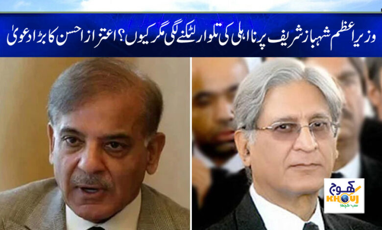 aitzaz ahsan and shahbaz sharif news