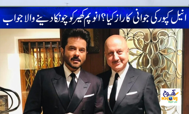 anil kapoor and anupam kher news