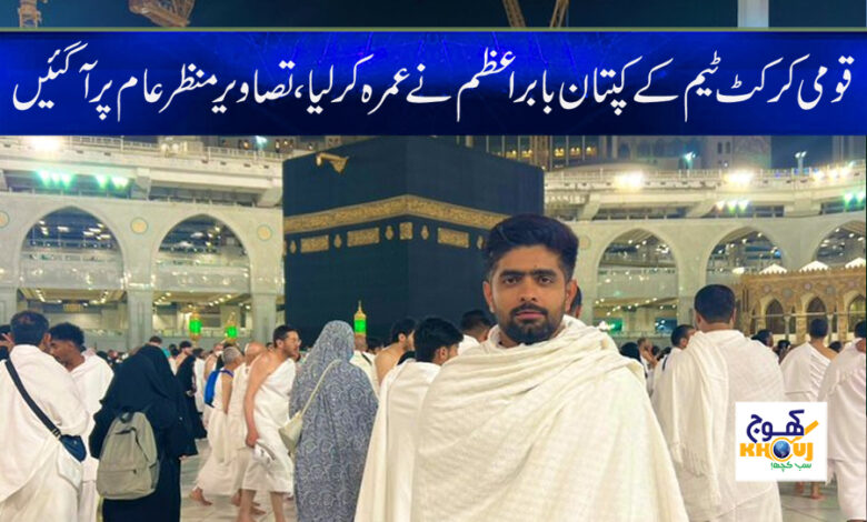 Babar Azam Umrah News in Urdu