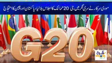 G20 Meeting in India News in Urdu