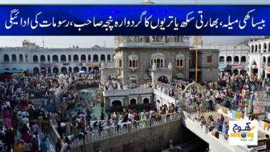 Baisakhi Mela 2023 News in Urdu