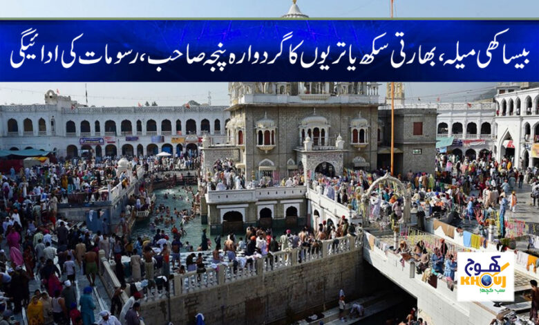 Baisakhi Mela 2023 News in Urdu