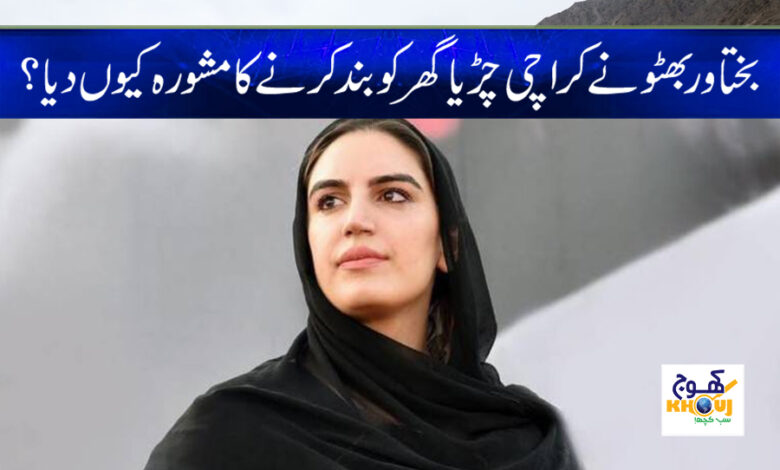 Bakhtawar Bhutto News in Urdu