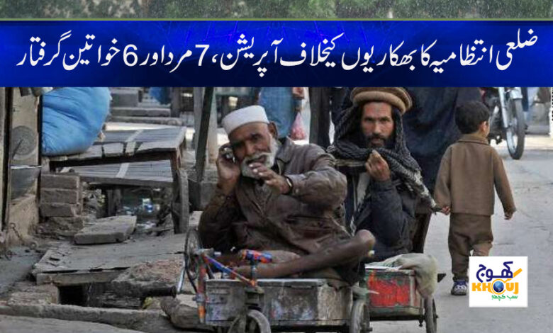 Beggars Operation News in Urdu