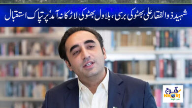 Bilawal Bhutto News in Urdu