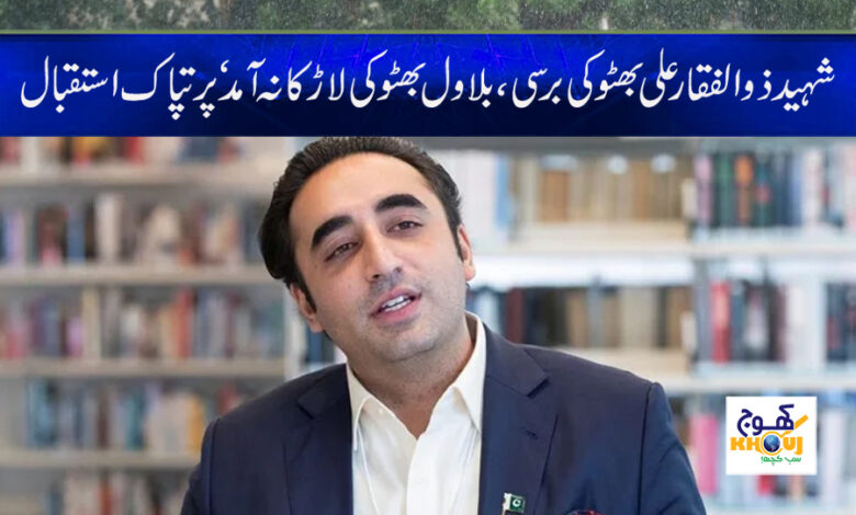 Bilawal Bhutto News in Urdu