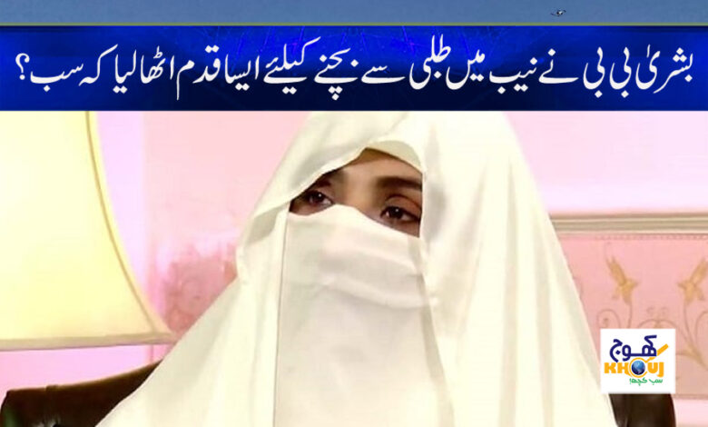 Bushra Bibi News in Urdu