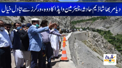 Diamarbhasha Dam News in Urdu