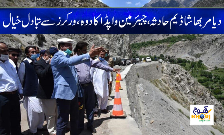 Diamarbhasha Dam News in Urdu