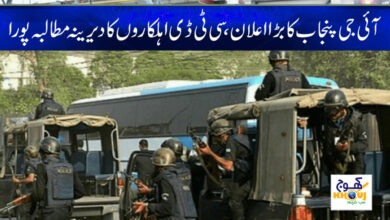 IG Punjab Demands News in Urdu