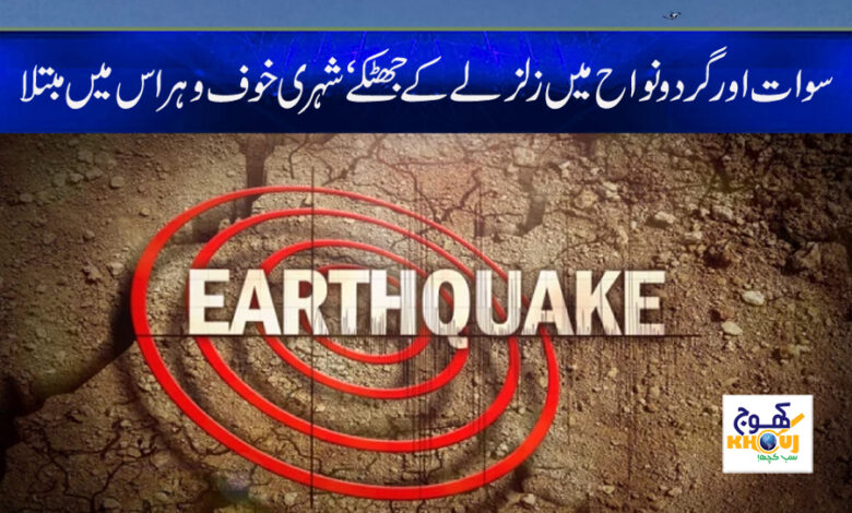 Today Earthquake News in Urdu