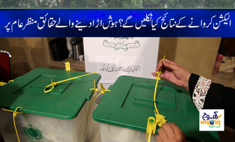 Today Election News in Urdu
