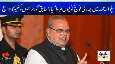 Pulwama Attack 2023 News in Urdu