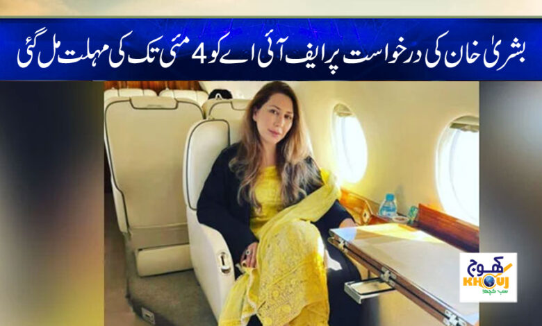 Bushra Khan Request News in Urdu