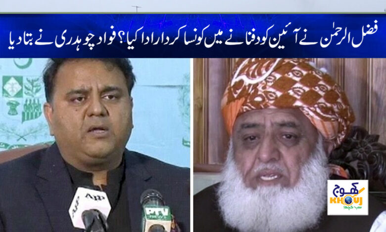 fawad chaudhry and fazal ur rehman news