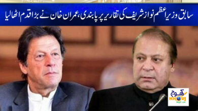 Nawaz Sharif Speech Ban News