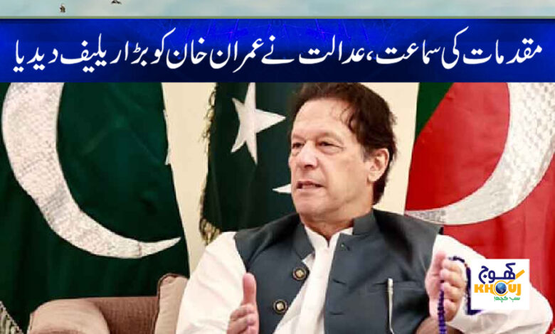 Imran Khan Relief News in Urdu