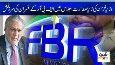 ishaq dar and fbr news