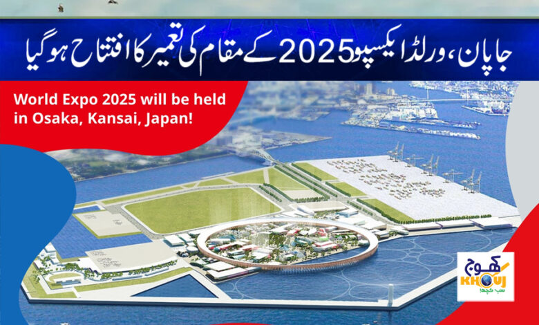 World Expo 2025 Site News in Urdu