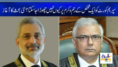 Supreme Court News in Urdu