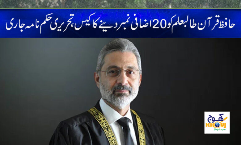 Extra Marks To Hafiz Quran News