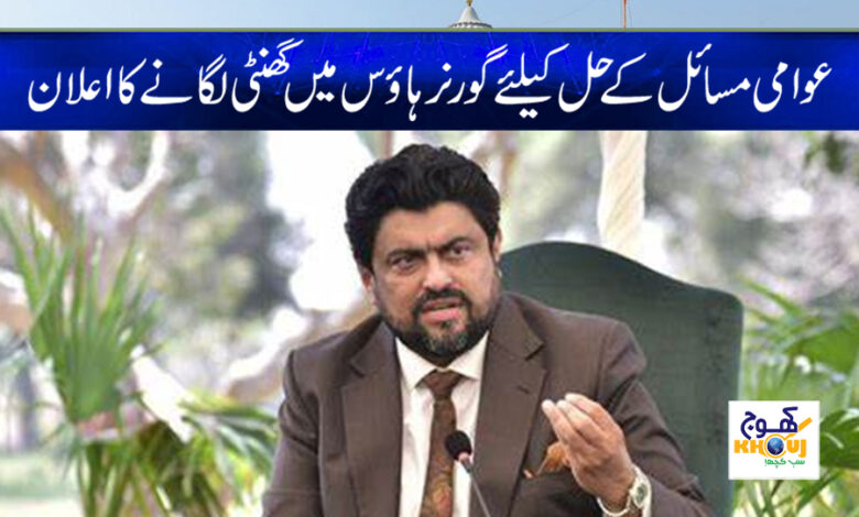 Governor House Bells News in Urdu