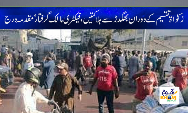 Karachi Zakat Incident News in Urdu