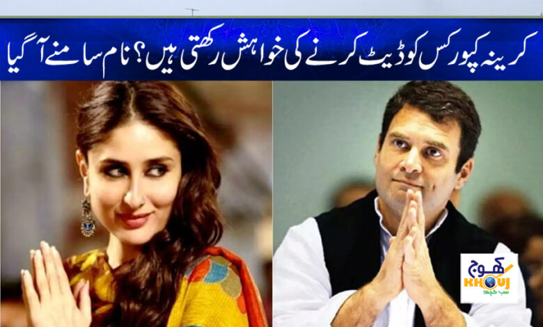 kareena kapoor date with rahul gandhi