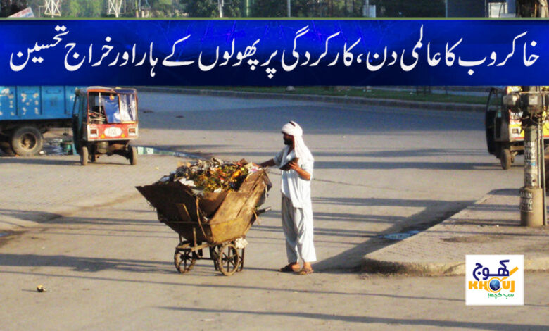 World Scavenger Day News in Urdu
