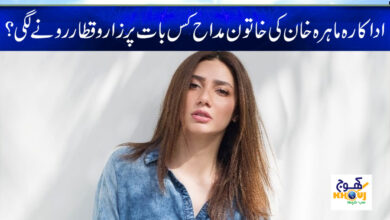Mahira Khan Emotional News in Urdu