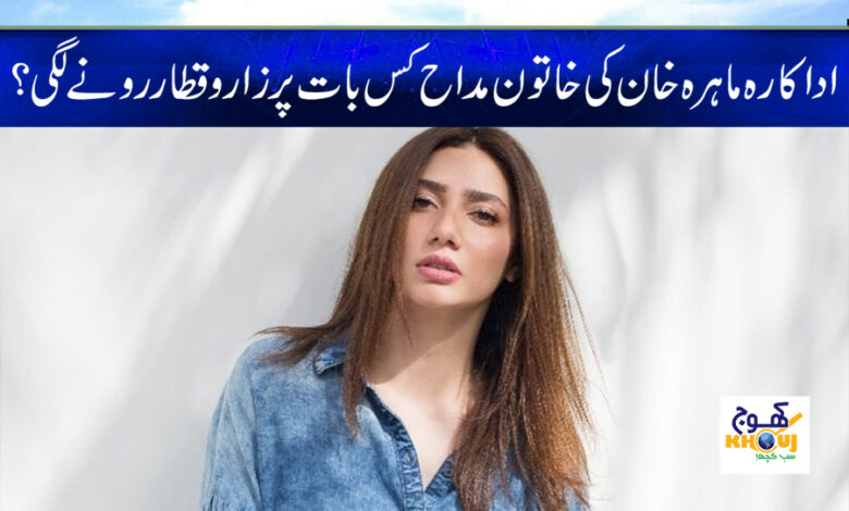 Mahira Khan Emotional News in Urdu