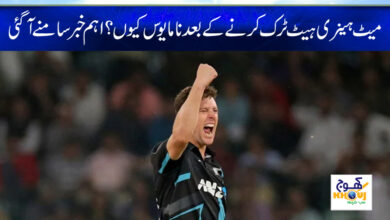 Matt Henry Disapointed News in Urdu