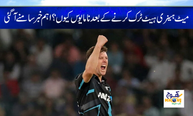 Matt Henry Disapointed News in Urdu