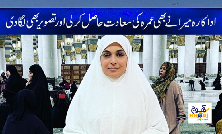 Actress Meera Umrah Pic News in Urdu