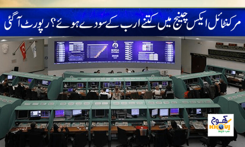 Mercantile Exchange News in Urdu